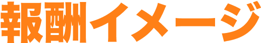 報酬イメージ